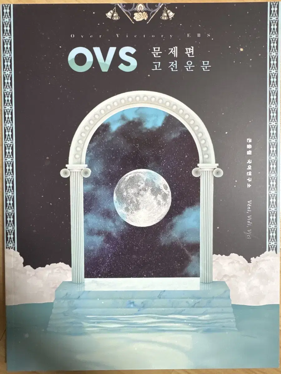 유대종 OVS (EBS 대비) 문제편 세트(4권)